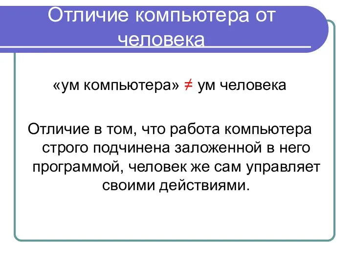 Отличие компьютера от человека «ум компьютера» ≠ ум человека Отличие в