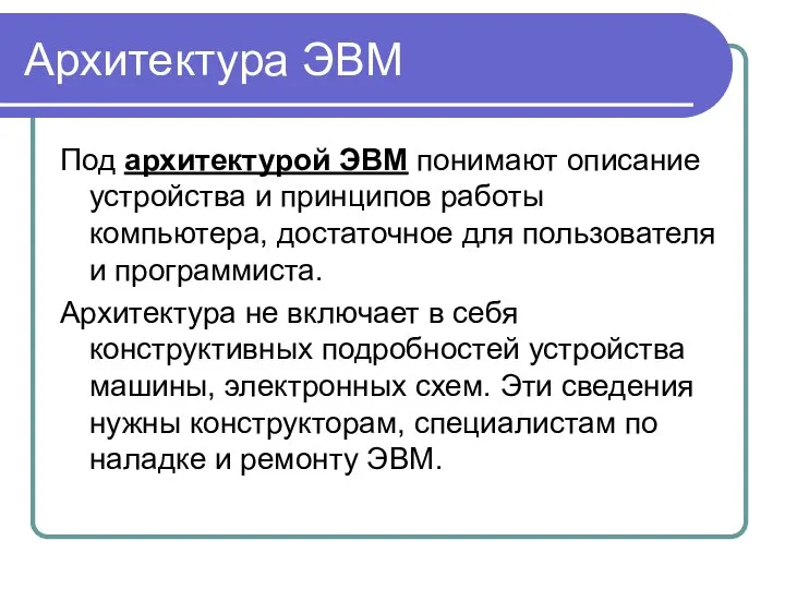 Архитектура ЭВМ Под архитектурой ЭВМ понимают описание устройства и принципов работы