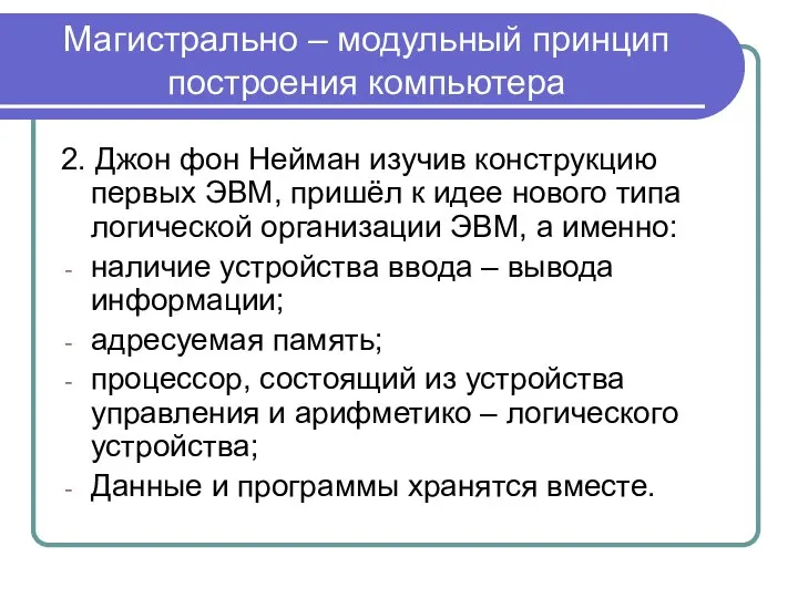 Магистрально – модульный принцип построения компьютера 2. Джон фон Нейман изучив