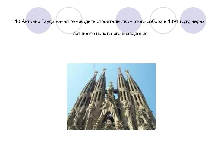 Антонио Гауди начал руководить строительством этого собора в 1891 году, через