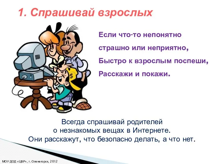 Если что-то непонятно страшно или неприятно, Быстро к взрослым поспеши, Расскажи