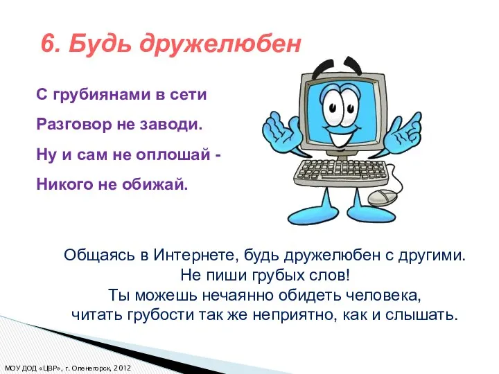 С грубиянами в сети Разговор не заводи. Ну и сам не