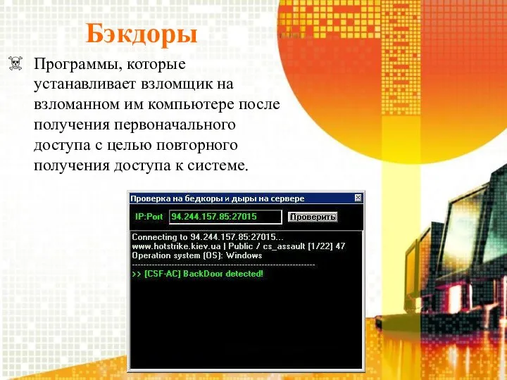 Бэкдоры Программы, которые устанавливает взломщик на взломанном им компьютере после получения