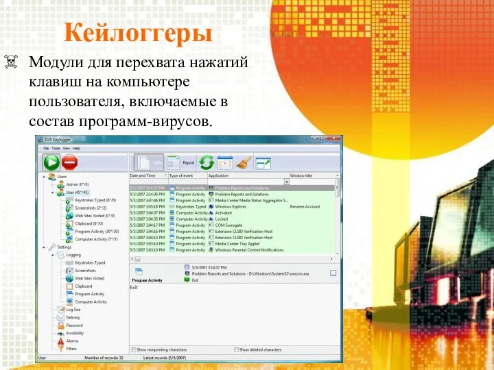 Кейлоггеры Модули для перехвата нажатий клавиш на компьютере пользователя, включаемые в состав программ-вирусов.