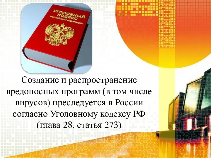 Создание и распространение вредоносных программ (в том числе вирусов) преследуется в