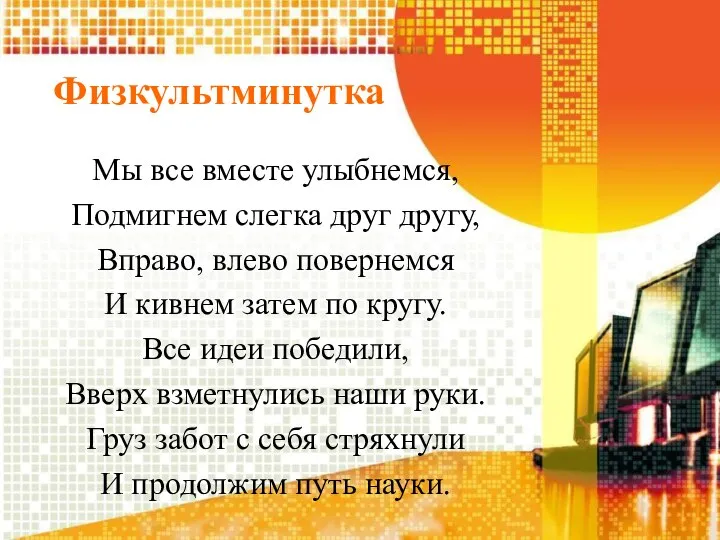 Физкультминутка Мы все вместе улыбнемся, Подмигнем слегка друг другу, Вправо, влево