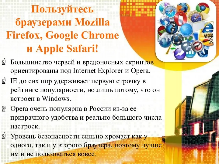 Пользуйтесь браузерами Mozilla Firefox, Google Chrome и Apple Safari! Большинство червей