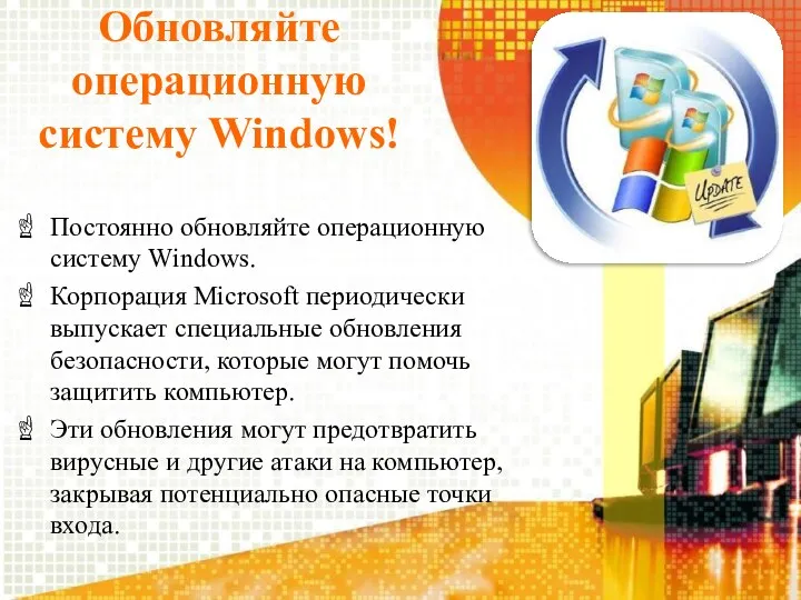 Обновляйте операционную систему Windows! Постоянно обновляйте операционную систему Windows. Корпорация Microsoft