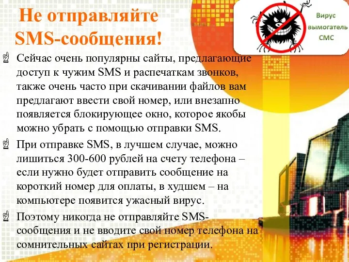 Не отправляйте SMS-сообщения! Сейчас очень популярны сайты, предлагающие доступ к чужим