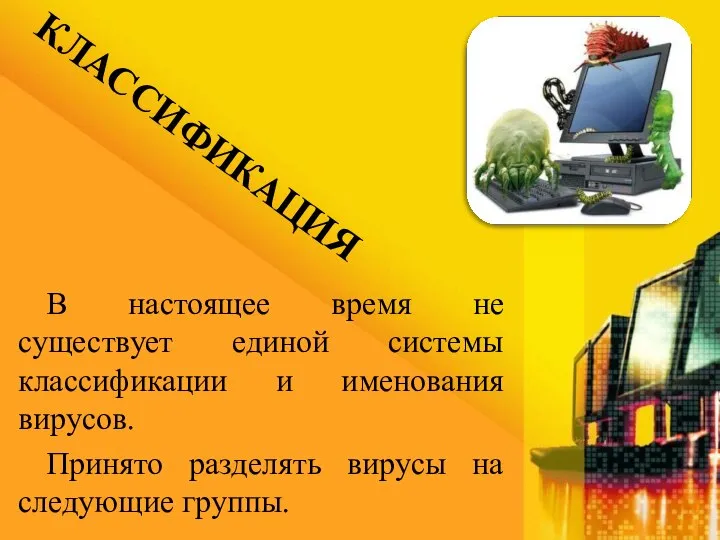 В настоящее время не существует единой системы классификации и именования вирусов.