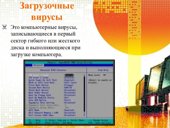 Загрузочные вирусы Это компьютерные вирусы, записывающиеся в первый сектор гибкого или