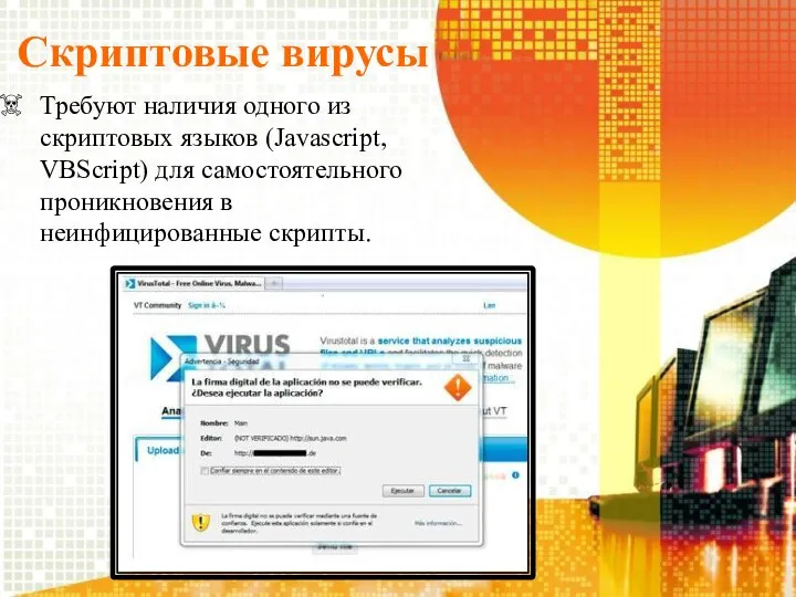 Скриптовые вирусы Требуют наличия одного из скриптовых языков (Javascript, VBScript) для самостоятельного проникновения в неинфицированные скрипты.