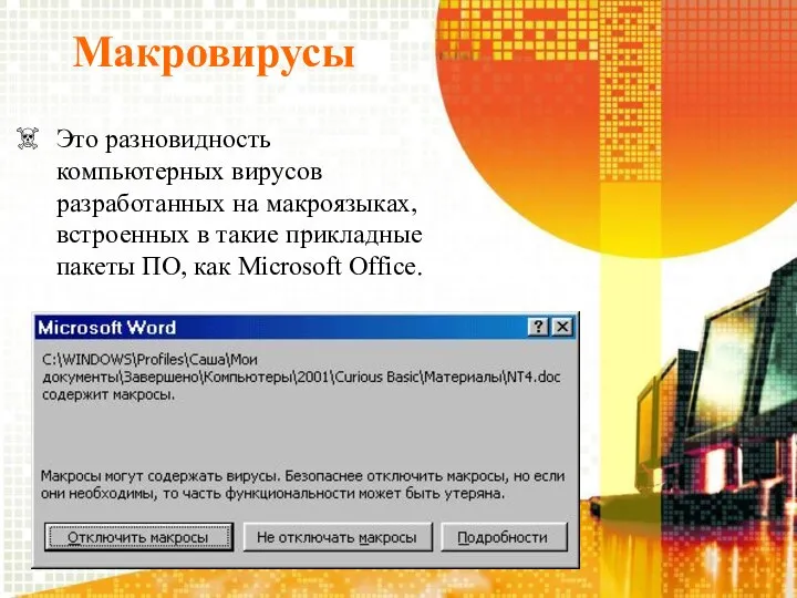 Макровирусы Это разновидность компьютерных вирусов разработанных на макроязыках, встроенных в такие