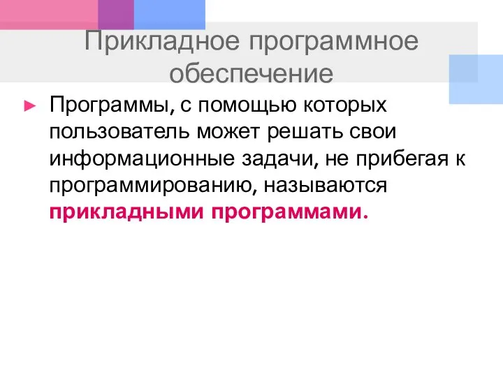 Прикладное программное обеспечение Программы, с помощью которых пользователь может решать свои