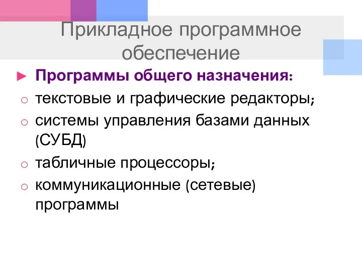 Прикладное программное обеспечение Программы общего назначения: текстовые и графические редакторы; системы