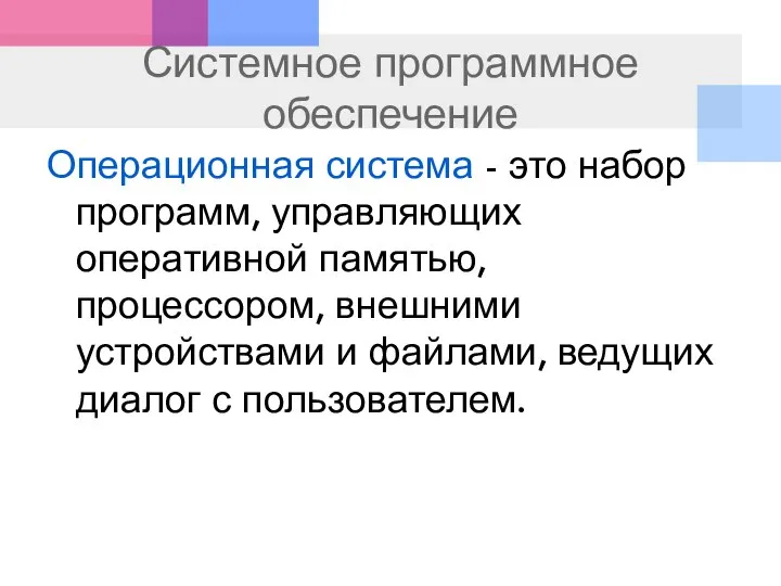 Системное программное обеспечение Операционная система - это набор программ, управляющих оперативной