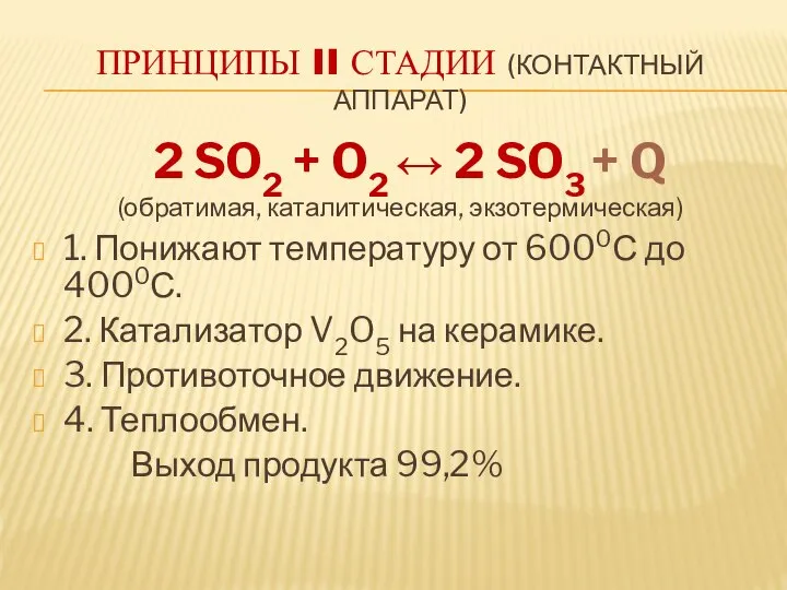 Принципы II стадии (контактный аппарат) 2 SO2 + O2 ↔ 2