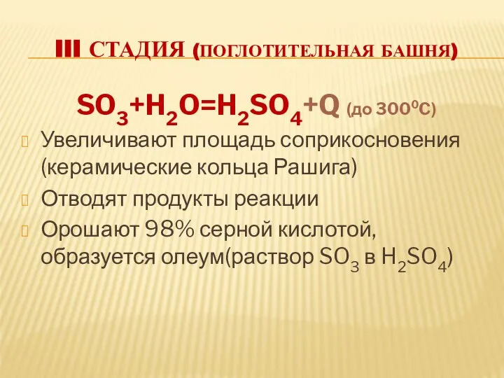 III Стадия (поглотительная башня) SO3+H2O=H2SO4+Q (до 3000C) Увеличивают площадь соприкосновения (керамические