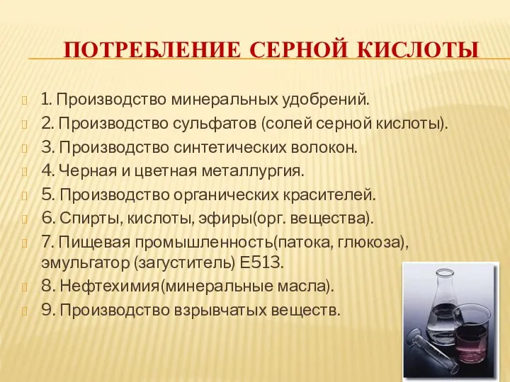 потребление серной кислоты 1. Производство минеральных удобрений. 2. Производство сульфатов (солей