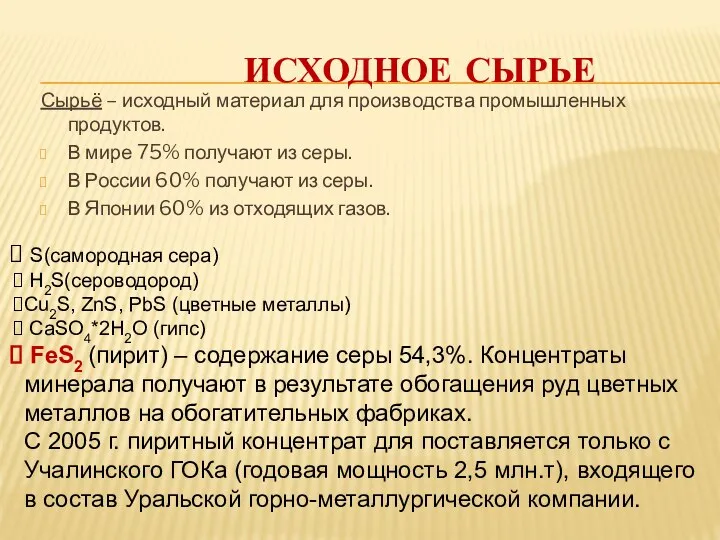 Исходное сырье Сырьё – исходный материал для производства промышленных продуктов. В