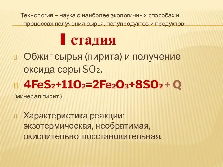 Технология – наука о наиболее экологичных способах и процессах получения сырья,