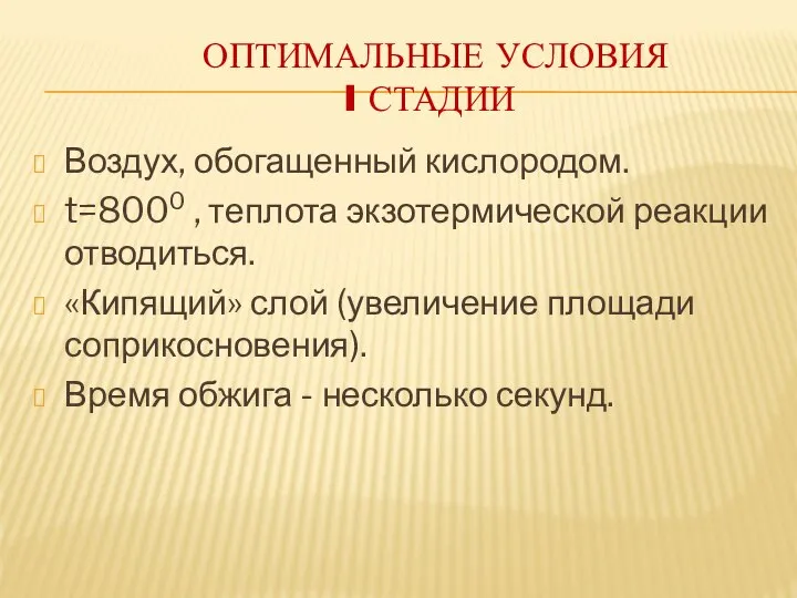 Оптимальные условия I стадии Воздух, обогащенный кислородом. t=8000 , теплота экзотермической