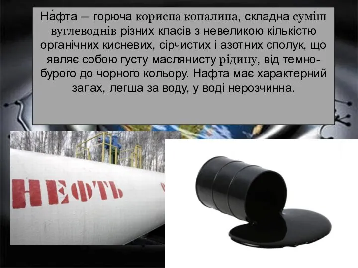 На́фта — горюча корисна копалина, складна суміш вуглеводнів різних класів з