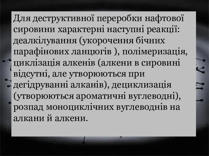 Для деструктивної переробки нафтової сировини характерні наступні реакції: деалкілування (укорочення бічних