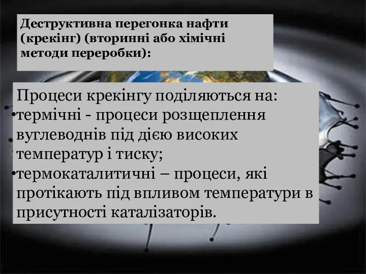 Деструктивна перегонка нафти (крекінг) (вторинні або хімічні методи переробки): Процеси крекінгу