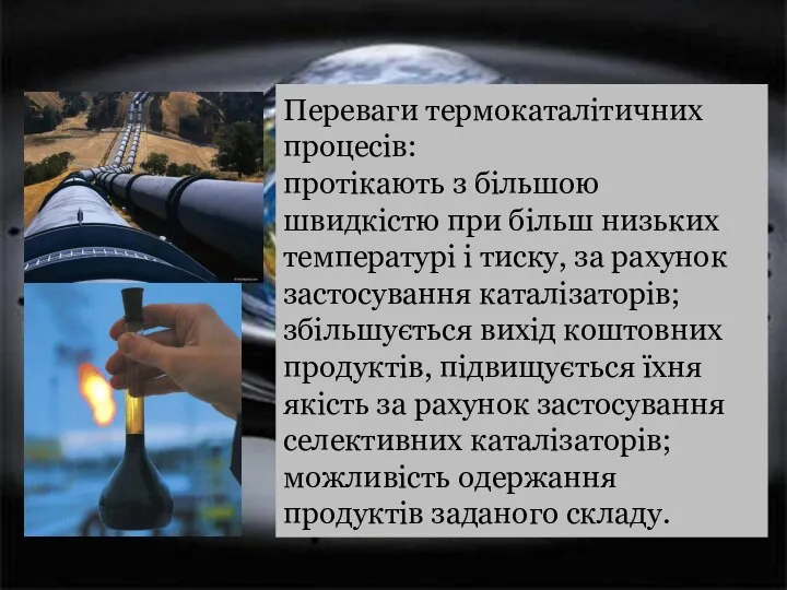 Переваги термокаталітичних процесів: протікають з більшою швидкістю при більш низьких температурі