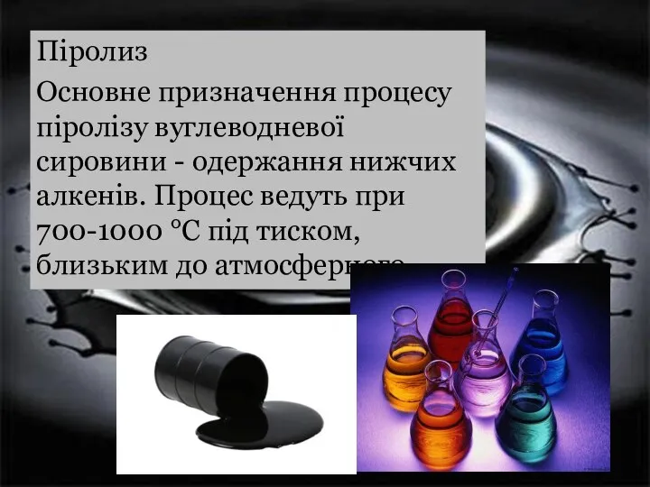 Піролиз Основне призначення процесу піролізу вуглеводневої сировини - одержання нижчих алкенів.