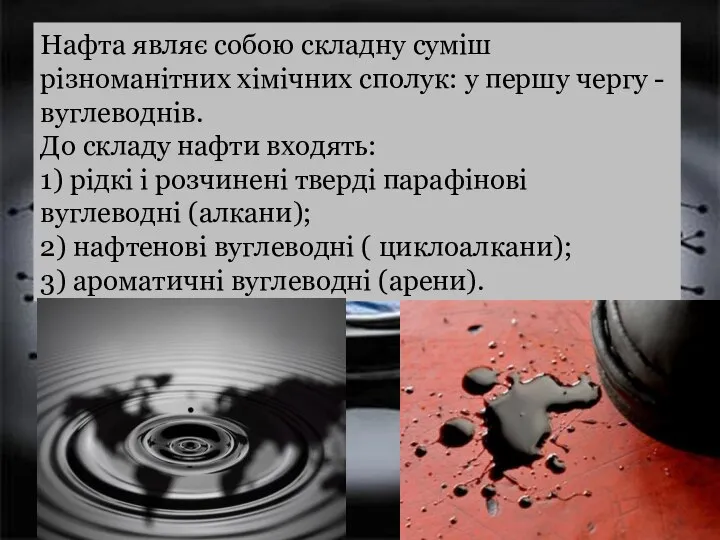 Нафта являє собою складну суміш різноманітних хімічних сполук: у першу чергу