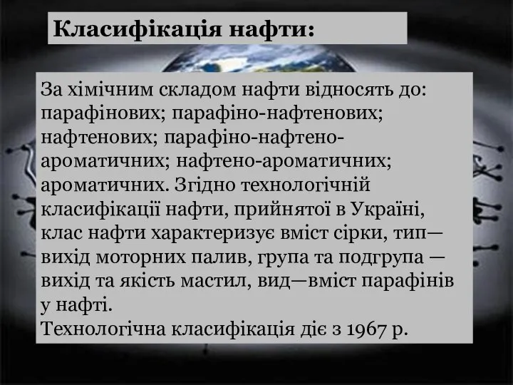 Класифікація нафти: За хімічним складом нафти відносять до: парафінових; парафіно-нафтенових; нафтенових;