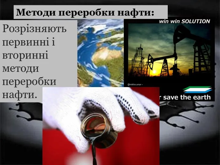 Методи переробки нафти: Розрізняють первинні і вторинні методи переробки нафти.