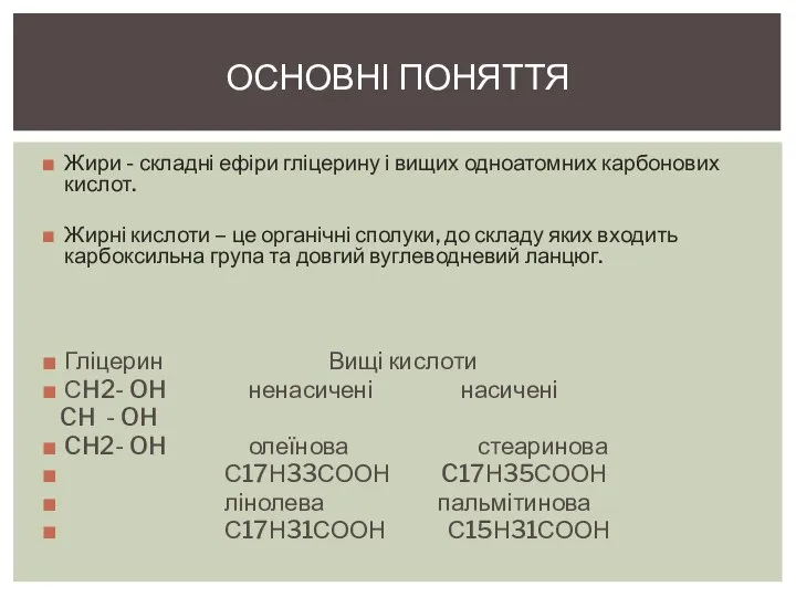 Жири - складні ефіри гліцерину і вищих одноатомних карбонових кислот. Жирні