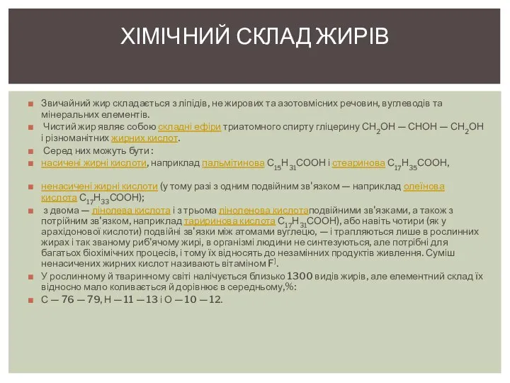 Звичайний жир складається з ліпідів, не жирових та азотовмісних речовин, вуглеводів