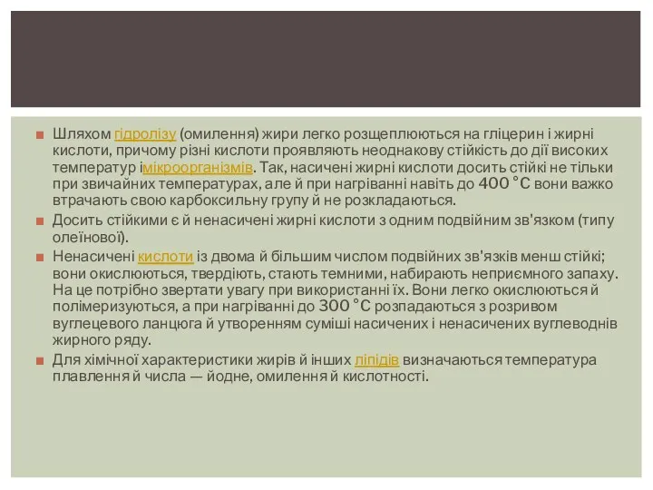 Шляхом гідролізу (омилення) жири легко розщеплюються на гліцерин і жирні кислоти,