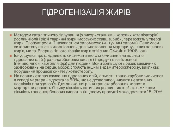 Методом каталітичного гідрування (з використанням нікелевих каталізаторів), рослинні олії і рідкі