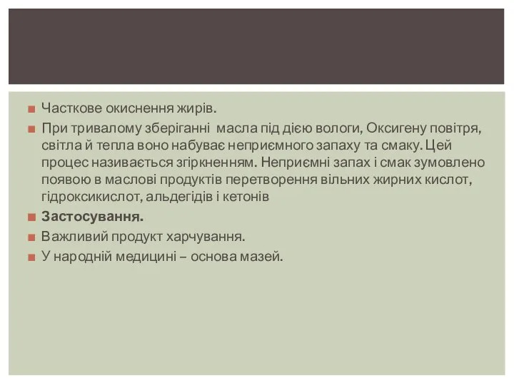 Часткове окиснення жирів. При тривалому зберіганні масла під дією вологи, Оксигену