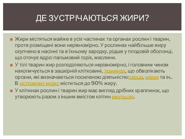 Жири містяться майже в усіх частинах та органах рослин і тварин,