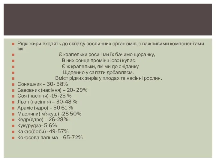 Рідкі жири входять до складу рослинних організмів, є важливими компонентами їжі.