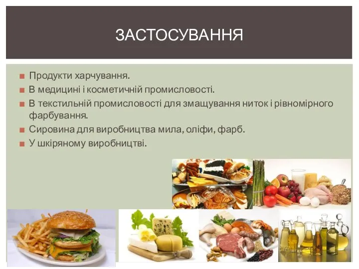 Продукти харчування. В медицині і косметичній промисловості. В текстильній промисловості для