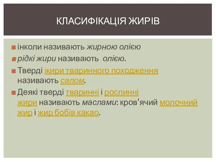 інколи називають жирною олією рідкі жири називають олією. Тверді жири тваринного