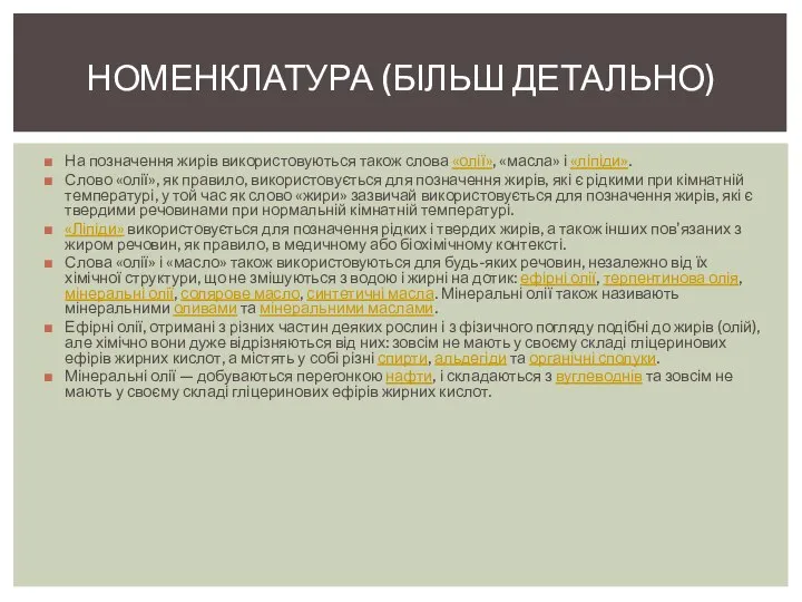 На позначення жирів використовуються також слова «олії», «масла» і «ліпіди». Слово