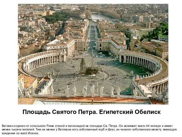 Площадь Святого Петра. Египетский Обелиск Ватикан отделен от остального Рима стеной