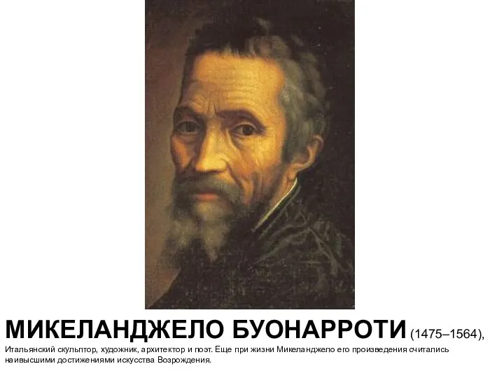 МИКЕЛАНДЖЕЛО БУОНАРРОТИ (1475–1564), Итальянский скульптор, художник, архитектор и поэт. Еще при