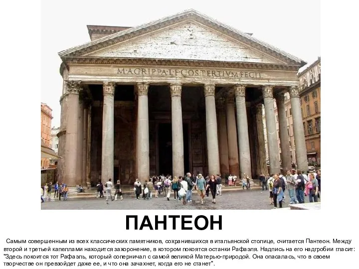 ПАНТЕОН Самым совершенным из всех классических памятников, сохранившихся в итальянской столице,