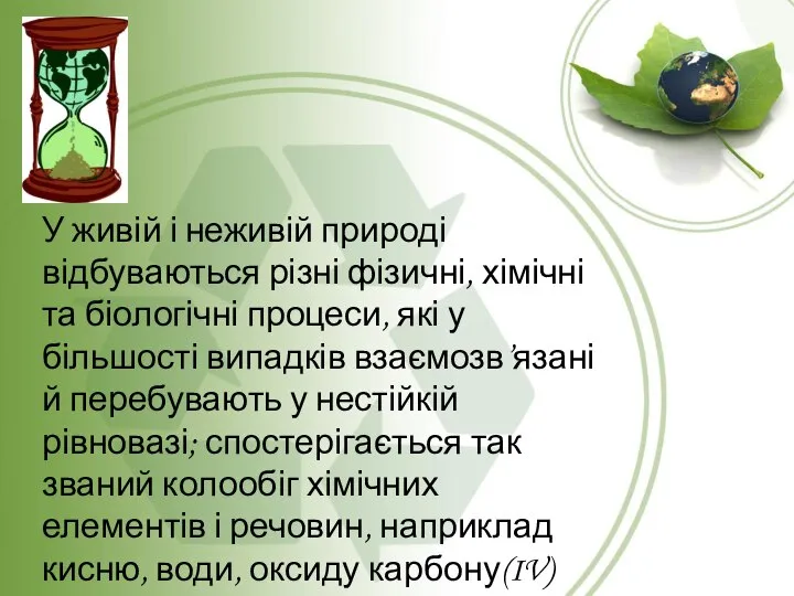 У живій і неживій природі відбуваються різні фізичні, хімічні та біологічні