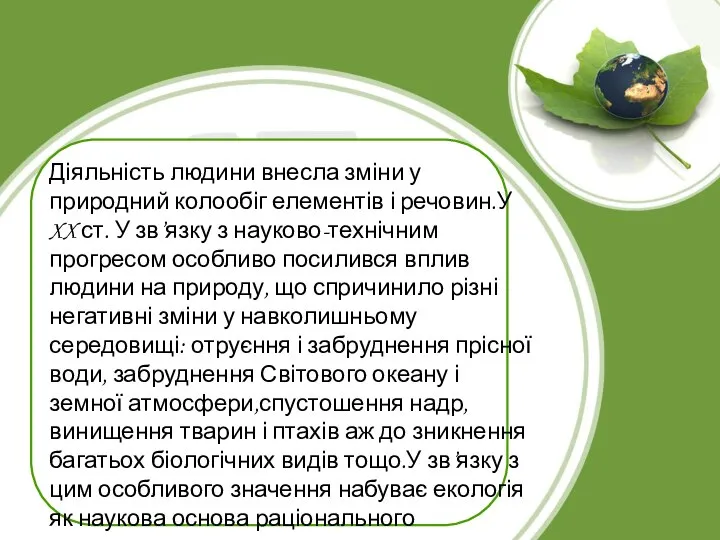 Діяльність людини внесла зміни у природний колообіг елементів і речовин.У XX