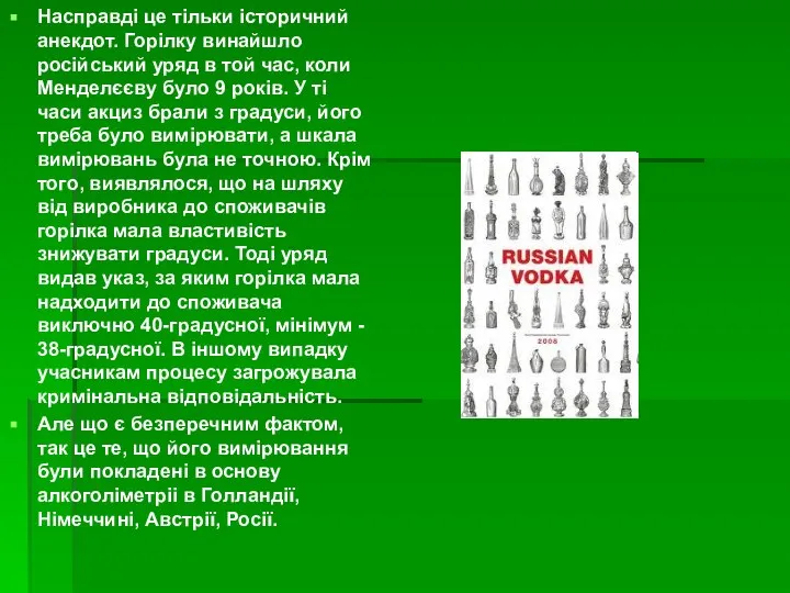 Насправді це тільки історичний анекдот. Горілку винайшло російський уряд в той